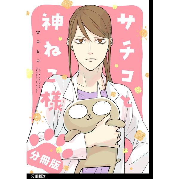 サチコと神ねこ様【フルカラー】分冊版(31) 電子書籍版 / wako