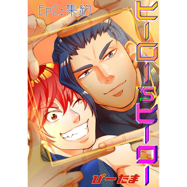 ヒーロー’sヒーロー ep.02 電子書籍版 / 著:びーたま