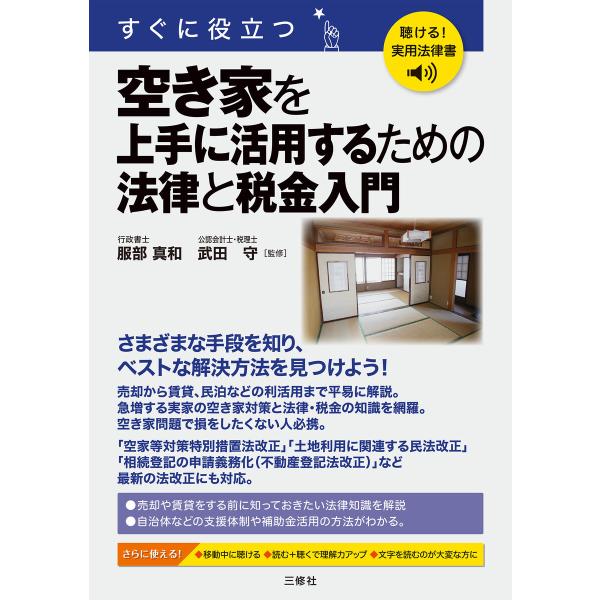 聴ける!実用法律書 すぐに役立つ 空き家を上手に活用するための法律と税金入門 電子書籍版 / 監修:...