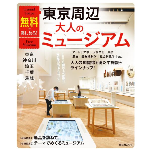 昭文社ムック 無料で楽しめる!東京周辺大人のミュージアム 東京・神奈川・埼玉・千葉・茨城’26 電子...
