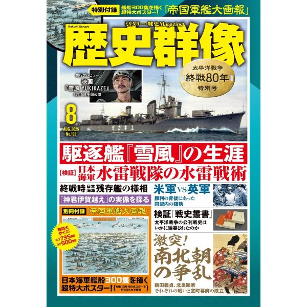 歴史群像 2025年8月号 電子書籍版 / 歴史群像編集部