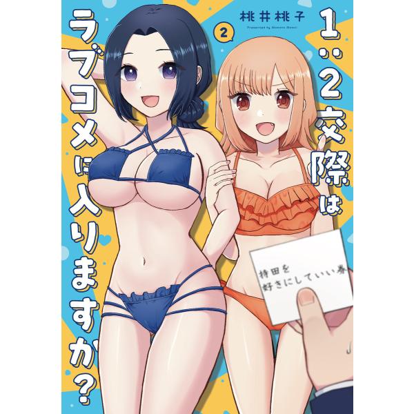 1:2交際はラブコメに入りますか? 2巻 電子書籍版 / 桃井桃子