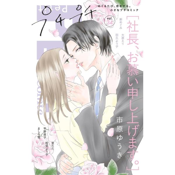 プチプチコミック vol.34 電子書籍版 / プチコミック編集部