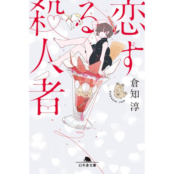 恋する殺人者 電子書籍版 / 著:倉知淳