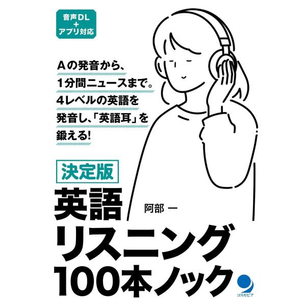 決定版 英語リスニング100本ノック 電子書籍版 / 著者:阿部一
