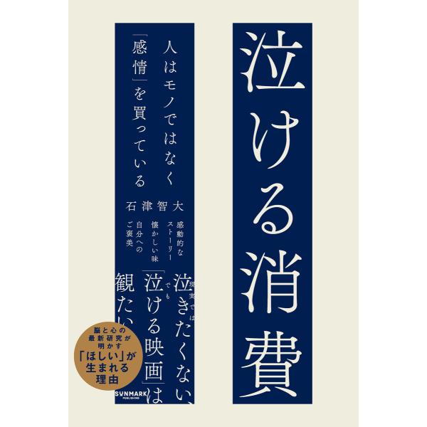泣ける消費 人はモノではなく「感情」を買っている 電子書籍版 / 著:石津智大