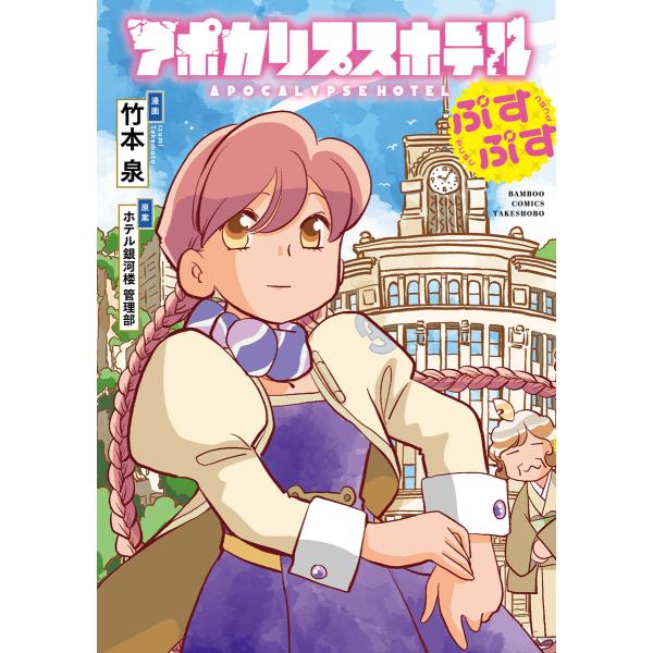アポカリプスホテルぷすぷす【電子限定特典付き】 電子書籍版 / 漫画:竹本泉 原案:ホテル銀河楼管理...