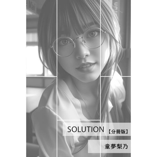 Solution【分冊版】 電子書籍版 / 著:童夢梨乃 編集:アリス文庫