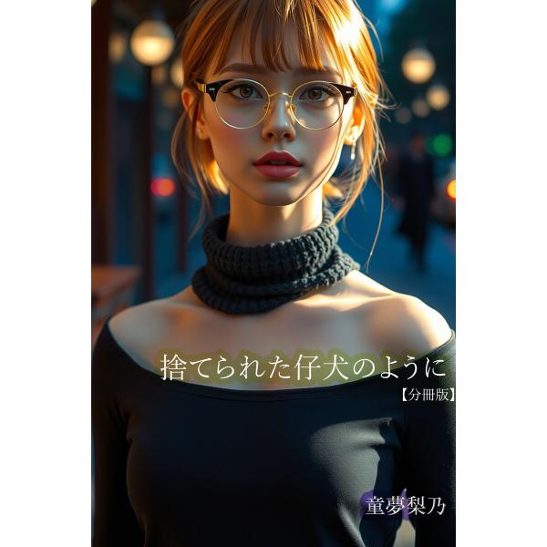 捨てられた仔犬のように【分冊版】 電子書籍版 / 著:童夢梨乃 編集:アリス文庫