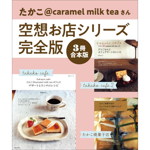 【3冊合本版】たかこ@caramel milk teaさん空想お店シリーズ完全版 電子書籍版 / 稲...