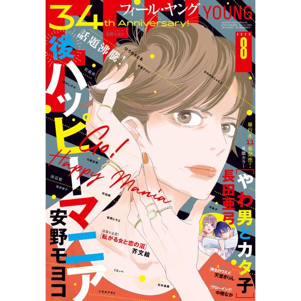 FEEL YOUNG 2025年8月号 電子書籍版 / フィール・ヤング編集部