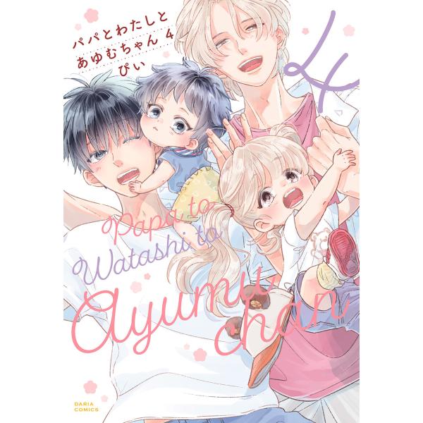 パパとわたしとあゆむちゃん 4【ebookjapan・LINEマンガ限定描き下ろし漫画&amp;電子限定描き...