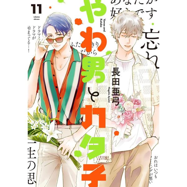 やわ男とカタ子(11)【ebookJapan限定特典付】 電子書籍版 / 長田亜弓