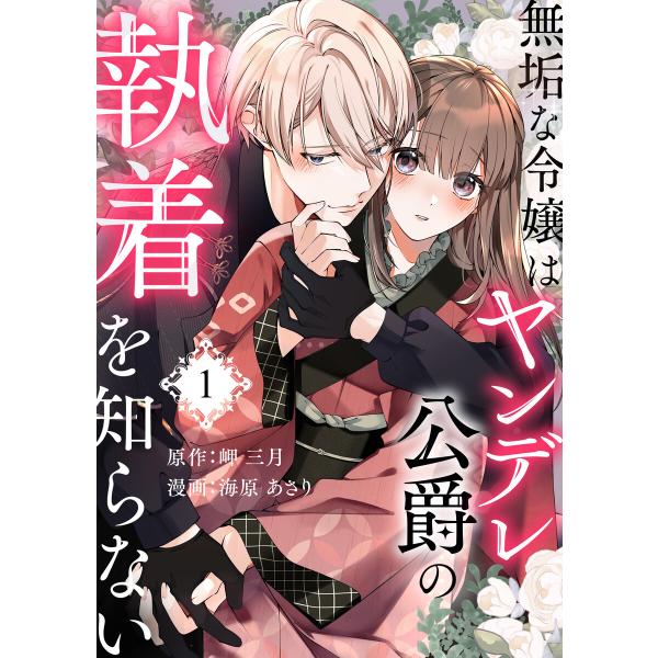 無垢な令嬢はヤンデレ公爵の執着を知らない 第1話 電子書籍版 / 原作:岬三月 漫画:海原あさり