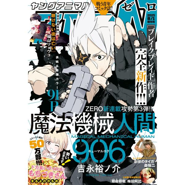 【電子版】ヤングアニマルZERO8/1増刊号(2025年) 電子書籍版 / ヤングアニマル編集部
