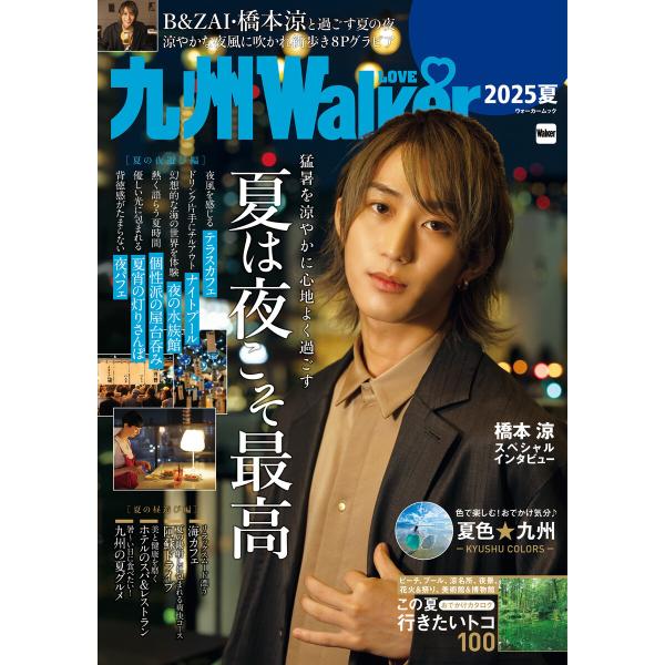 九州LOVEWalker2025夏 電子書籍版 / 編:角川アスキー総合研究所