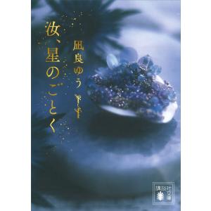 講談社文庫 汝、星のごとく : 紀伊國屋書店Yahoo!店 - 通販 - Yahoo