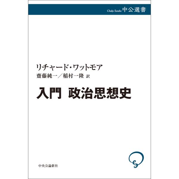 入門 政治思想史 電子書籍版 / リチャード・ワットモア 著/齋藤純一 訳/稲村一隆 訳
