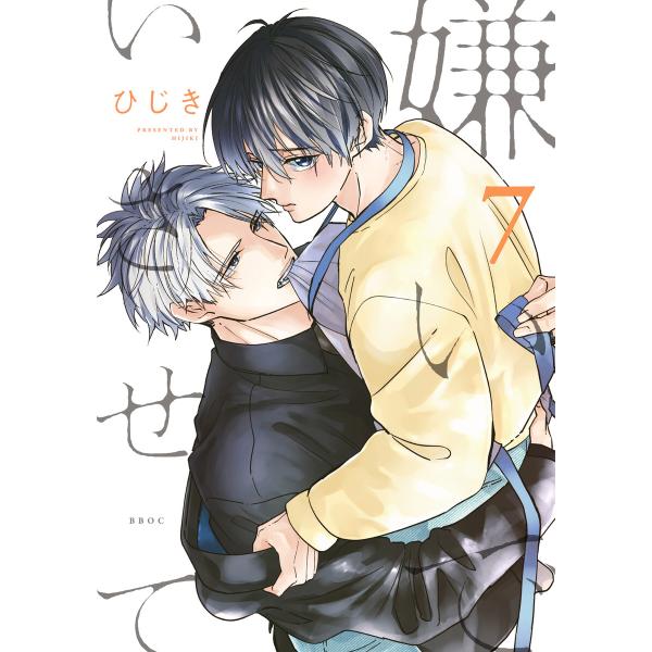 嫌いでいさせて 7【電子限定かきおろし付】 電子書籍版 / ひじき