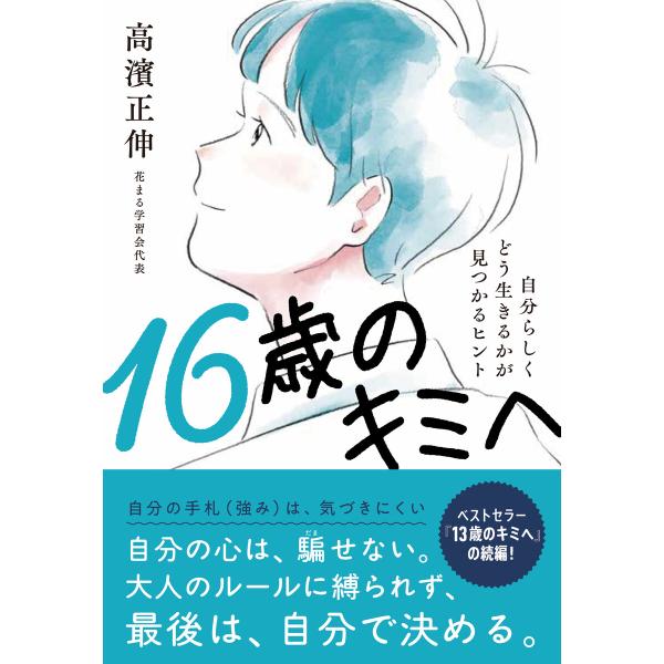 16歳のキミへ:自分らしくどう生きるかが見つかるヒント 電子書籍版 / 著:高濱正伸