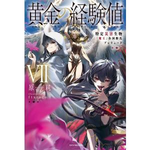 黄金の経験値 7/原純 : bookfanプレミアム - 通販 - Yahoo!ショッピング