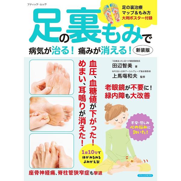 足の裏もみで病気が治る!痛みが消える! 新装版 電子書籍版 / 著者:田辺智美 監修:上馬塲 和夫