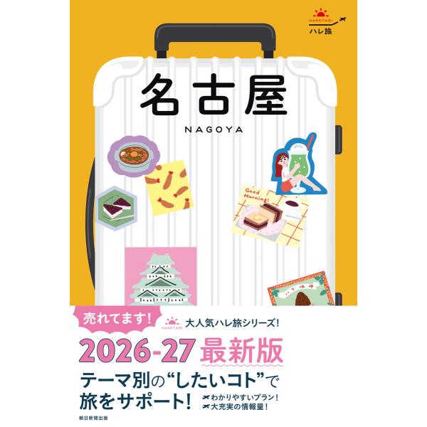 ハレ旅 名古屋 電子書籍版 / 朝日新聞出版