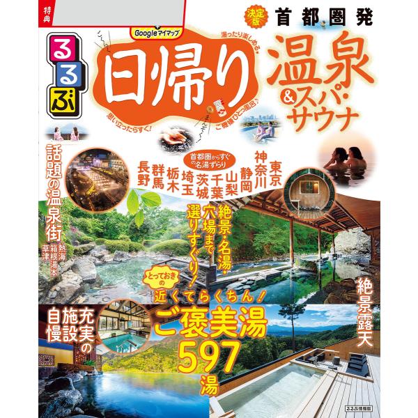 るるぶ日帰り温泉&amp;スパ・サウナ 首都圏発(2026年版) 電子書籍版 / 編集:JTBパブリッシング