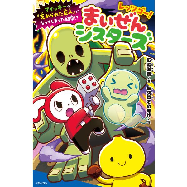 レッツゴー!まいぜんシスターズ マイッキーが「忘れられた巨人」になってしまった結果!? 電子書籍版 ...