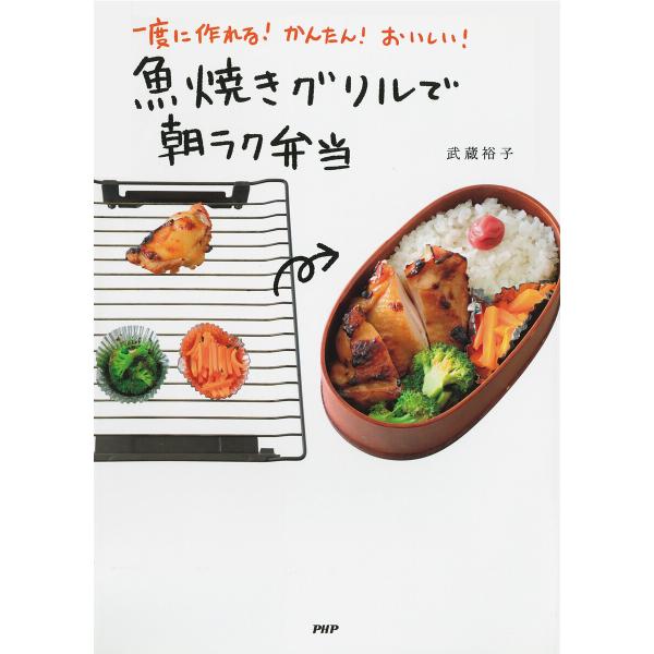 一度に作れる! かんたん! おいしい! 魚焼きグリルで朝ラク弁当 電子書籍版 / 武蔵裕子(著)