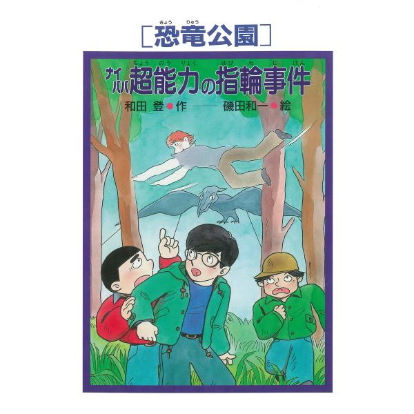 [恐竜公園]ナイババ超能力の指輪事件 電子書籍版 / 和田登(作)/磯田和一(絵)