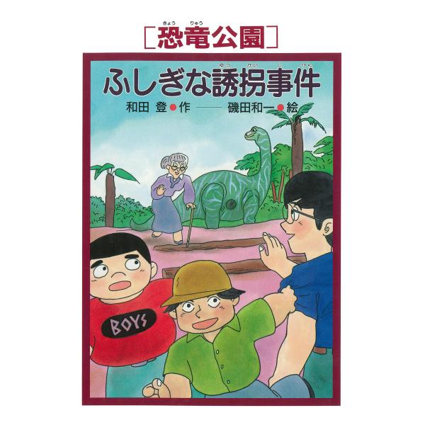 [恐竜公園]ふしぎな誘拐事件 電子書籍版 / 和田登(作)/磯田和一(絵)