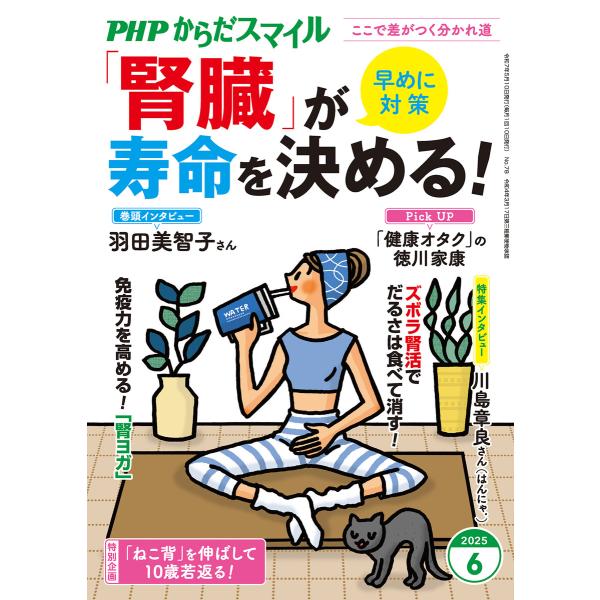 PHPからだスマイル2025年6月号 「腎臓」が寿命を決める! 電子書籍版 / PHPからだスマイル...