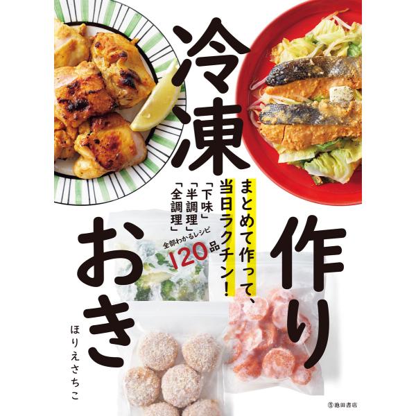 まとめて作って、当日ラクチン! 冷凍作りおき(池田書店) 電子書籍版 / ほりえさちこ(著)