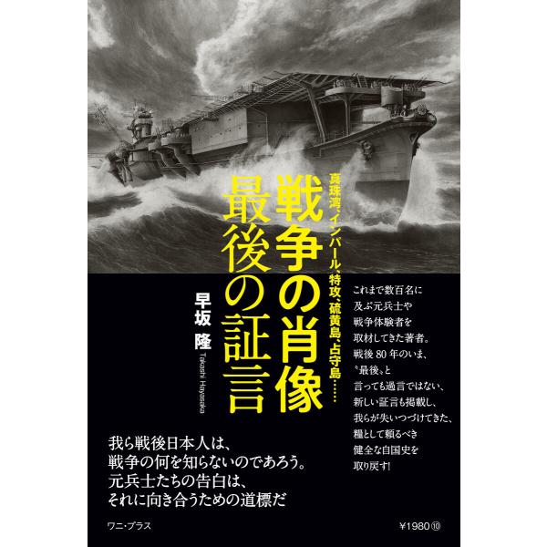 戦争の肖像 最後の証言 - 真珠湾、インパール、特攻、硫黄島、占守島…… - 電子書籍版 / 早坂隆