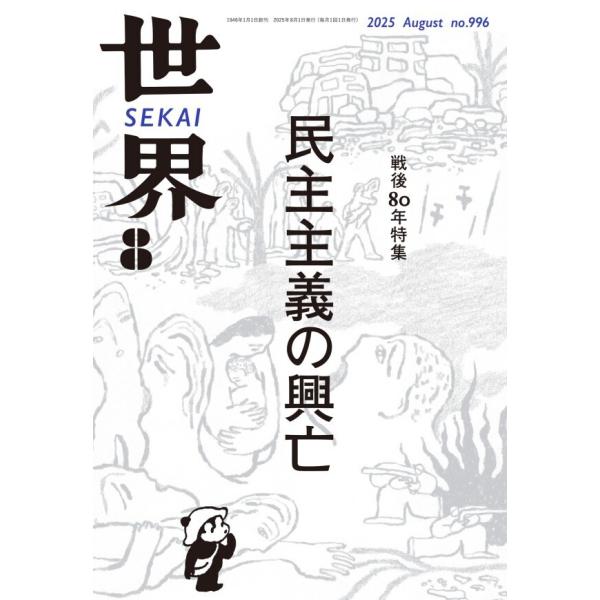 世界2025年8月号 電子書籍版 / 岩波書店『世界』編集部(編)