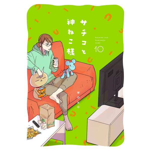サチコと神ねこ様【フルカラー】(10)【電子単行本特典付】 電子書籍版 / wako