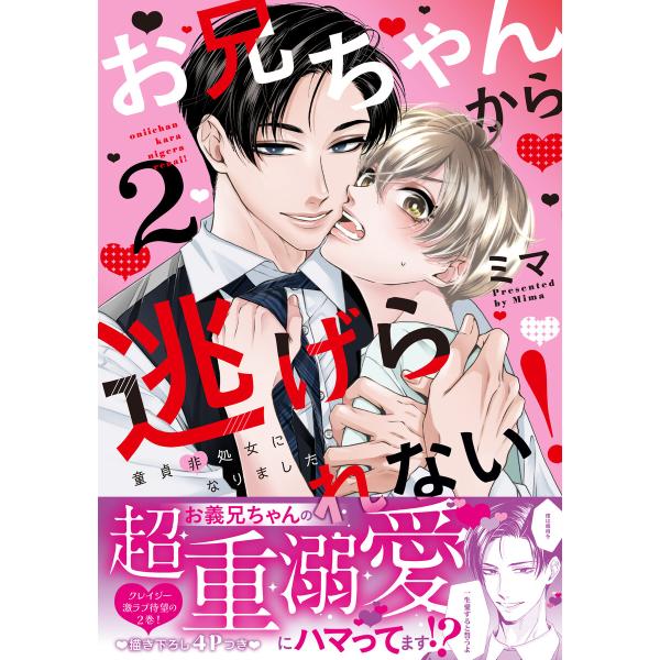 お兄ちゃんから逃げられない!〜童貞非処女になりました【単行本版/電子限定おまけ漫画付き】 (2) 電...