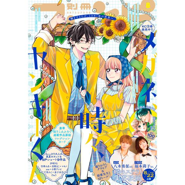 別冊フレンド 2025年8月号[2025年7月11日発売] 電子書籍版