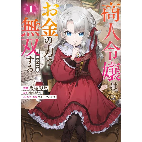 商人令嬢はお金の力で無双する@COMIC 第1巻 電子書籍版 / 漫画:馬場彩玖 原作:西崎ありす ...