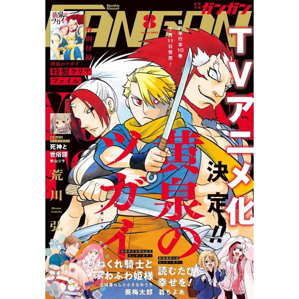 月刊少年ガンガン 2025年8月号 電子書籍版 / 出版:スクウェア・エニックス 著者:荒川弘 著者...