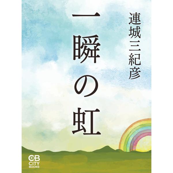 一瞬の虹 電子書籍版 / 著:連城三紀彦