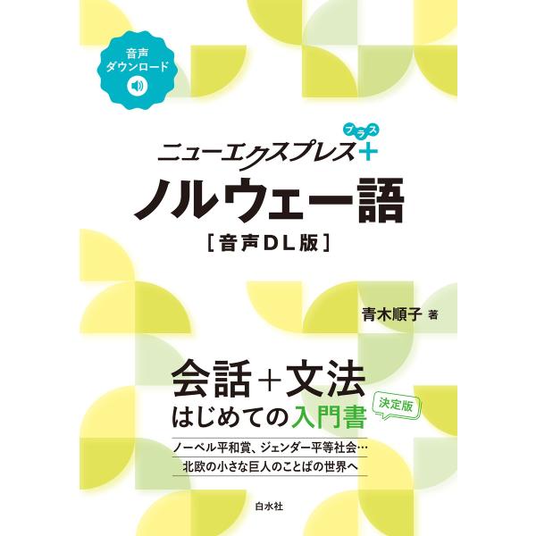 ニューエクスプレスプラス ノルウェー語[音声DL版] 電子書籍版 / 著:青木順子