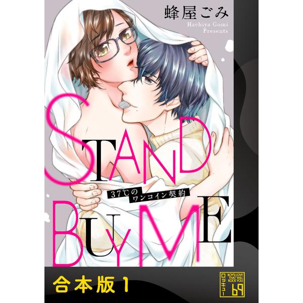 STAND BUY ME〜37℃のワンコイン契約〜【合本版】 電子書籍版 / 著:蜂屋ごみ