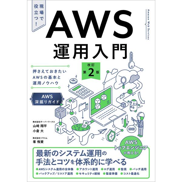 AWS運用入門 改訂第2版 電子書籍版 / 山崎翔平/峯侑資/小倉大