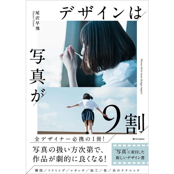 デザインは写真が9割 電子書籍版 / 尾沢早飛