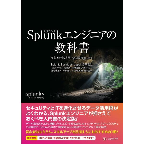 Splunkエンジニアの教科書 電子書籍版