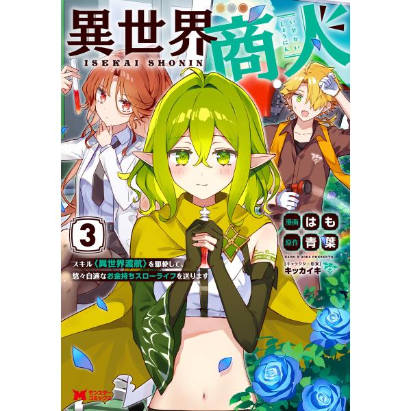 異世界商人 スキル&lt;異世界渡航&gt;を駆使して、悠々自適なお金持ちスローライフを送ります(コミック) :...