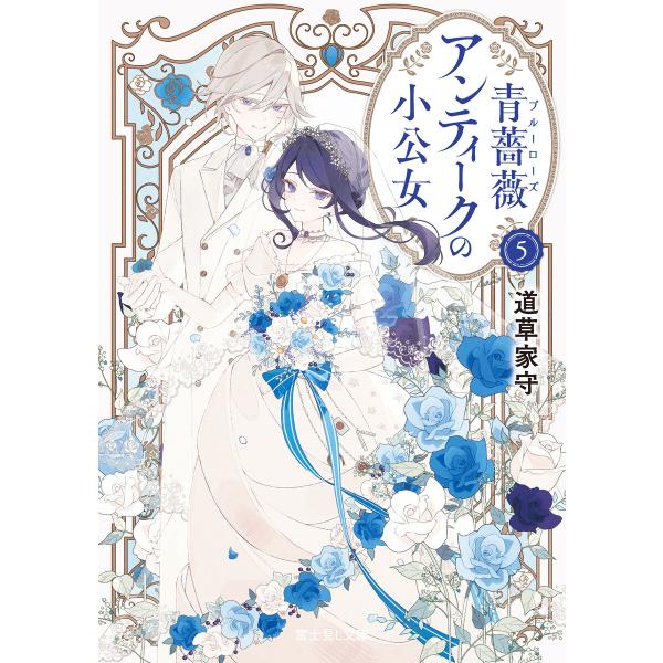 青薔薇アンティークの小公女5【電子特典付き】 電子書籍版 / 著者:道草家守 イラスト:沙月