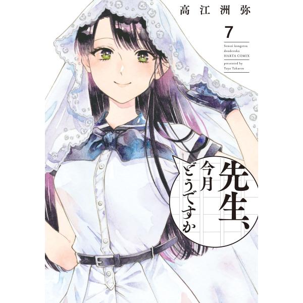 先生、今月どうですか 7 電子書籍版 / 著者:高江洲弥